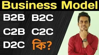 B2B, B2C, C2B, C2C, D2C Business Model in Bangla | Explained by AR Sagor