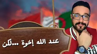 حوار مع مغربي يتكلم عن علاقة الجزائر و المغرب من الجانب الديييني