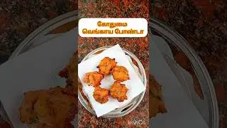 Wheat onion bonda 😋👌| #cooking #eveningsnacks #easyrecipe #shorts