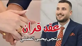 عقد قران/مرتجى يحيى الفضلي/كربلاء عين التمر 🔥💍