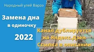 Народный улей Варрэ. Замена дна