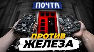 🔥 Выживут ли ТВОИ комплектующие после Почты?