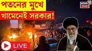 Iran Protests LIVE | Internet Shutdown, নিহত ৫৪৪ | বিক্ষোভকারীদের আক্রমণ Khamenei এর। N18L