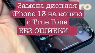 Замена дисплея iPhone 13 на копию без ошибки!