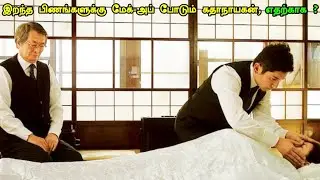 இறந்த பிணங்களுக்கு மேக்-அப் போடும் கதாநாயகன் | Mr Hollywood
