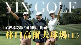 林口高爾夫球場(上)｜2025仰德TPC亞巡賽場地，極富挑戰性｜ft.鄭仲茵｜本集由TRANZEND贊助【茵茵全揮桿第七季 EP7】