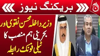Bahrain Interior Minister Calls Mohsin Naqvi - Breaking - Aaj News