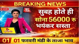 Gold Rate Today, 01 February  2026 Aaj Ka Sone Ka Bhav | Sone Ka Bhav | Today Gold Rate