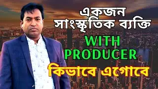 একজন সাংস্কৃতিক ব্যক্তি With Producer | Borhan Ouddin Blog | Success & Career Tips 2025