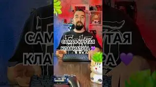 САМАЯ КРУТАЯ КЛАВИАТУРА 💜 @proove_gaming_global #recommendations #клавиатура #gaming
