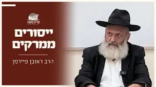 לך דומיה תהילה - היחס שלנו לה' | הרב ראובן פיירמן | מאמר 'יסורים ממרקים' שיעור #4