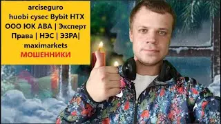 arciseguro | huobi cysec Bybit HTX | ООО ЮК АВА | Эксперт Права | НЭС | maximarkets | ЭЗРА МОШЕННИКИ
