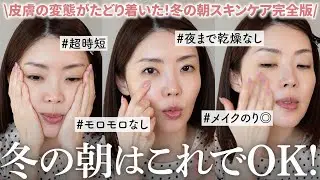 【冬スキンケア】マネするだけでOK👌🏻時短で夜まで乾燥しない仕上がり最高なスキンケアを紹介します【大野真理子】
