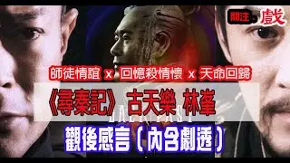 關注組#關注戲 ｜《尋秦記》 古天樂  林峯｜師徒情誼 ｜回憶殺情懷｜天命回歸｜ 觀後感言（內含劇透）