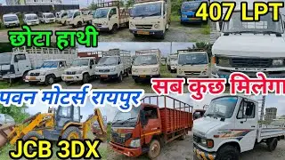 सेकंड हैंड छोटा हाथी ट्रैक्टर 🤑जेसीबी सब कुछ मिलेगा// #tataacesecondhand #secondhandtractorraipur