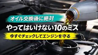 オイル交換後に絶対やってはいけない10のミス &mdash; 今すぐチェックしてエンジンを守る