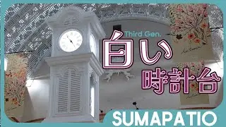 【3代目】須磨パティオからくり時計「白い時計台」