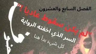 😱 أخطر فصل في رواية خوف | روقة التوت التي سقطت في منتصف المثلث… سر مرعب!