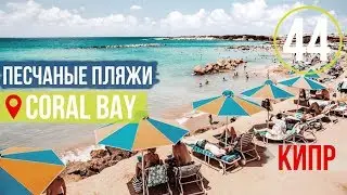 Море на Кипре/Песочные Пляжи/Пляж Корал Бэй и Коралия/Пафос/Сезон 2019