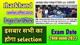 Jharkhand Akanksha 40 Exam 2022 || Jac Akanksha Exam 2022 ||