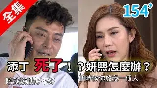 炮仔聲 第154集 The sound of happiness EP154【全】｜山本富也維納斯系列