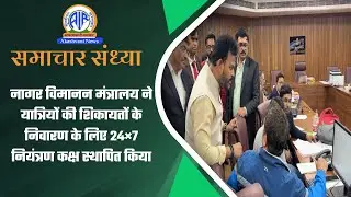 नागर विमानन मंत्रालय ने यात्रियों की शिकायतों के निवारण के लिए 24×7 नियंत्रण कक्ष स्थापित किया |