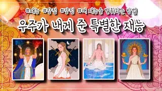 [타로]✨우주가 나에게 준 아주 특별한 재능✨(+그 재능을 잘 발휘하는 방법) 👑🪄