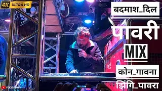 बदामाश दिल pawari Mix कोण गावना झिंगी पावरा  mix यारा तेरी यारी / song by dev momledar band satana