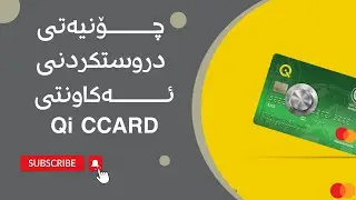 how to create qi card account چۆنیەتی دروست کردنی ئەکاونتی qi card