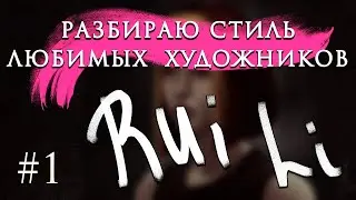 ВОРУЮ СТИЛЬ У RUI LI/РАЗБИРАЮ СТИЛЬ ЛЮБИМЫХ ХУДОЖНИКОВ/УЧИМСЯ РИСОВАТЬ
