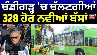 Chandigarh News | ਚੰਡੀਗੜ੍ਹ 'ਚ ਚੱਲਣਗੀਆਂ 328 ਹੋਰ ਨਵੀਆਂ ਬੱਸਾਂ, Governor ਨੇ ਕਰ ਦਿੱਤਾ ਵੱਡਾ ਐਲਾਨ | N18V