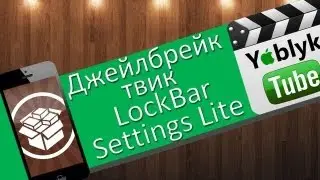 Джейлбрейк твик LockBar Settings Lite