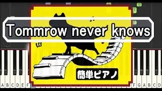 【簡単ピアノ】Tomorrow never knows/Mr.Children（EASY Piano Tutorial）