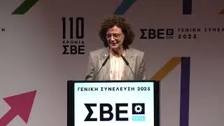 Ετήσια Τακτική Γενική Συνέλευση του ΣΒΕ, 2025 – Ανοιχτό Μέρος