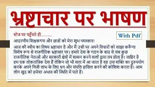 भ्रष्टाचार पर भाषण हिंदी में || bhrashtachar par hindi bhashan || hindi speech on corruption