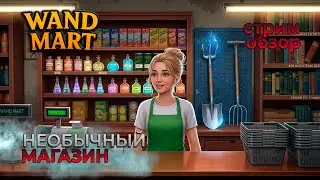 Магазин волшебных палочек | Wand Mart: A Totally Normal Magical Store | Обзор демки