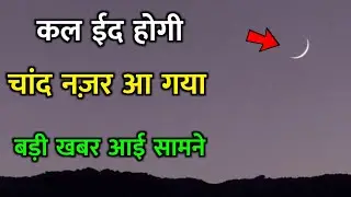 Eid 2021 - इंडिया में ईद कब है ? India Mein Eid Kab Hai || Saudi Arabia Mein Eid Kab Hai