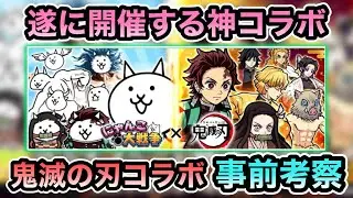 【コラボキャラ10体！？】 鬼滅の刃コラボが開催決定！ コラボレアガチャも有り！？ キャラ性能の一部が判明！？ レアチケ＆ネコカンを貯めておこう！ 鬼滅の刃コラボ事前考察！ 【にゃんこ大戦争】