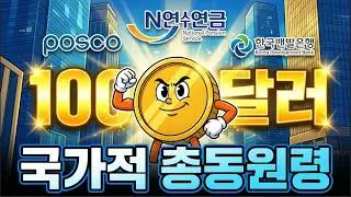 지금 환율 안 잡히면 대한민국 진짜 망합니다... 포스코와 국민연금이 총대 멘 소름 돋는 이유