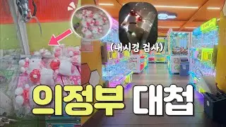 뽑기내시경까지 도입한 역대급 반전의 승부!!! | 의정부 | 전국 뽑기 투어 | 미니뽑기 | 인형 뽑기 꿀팁 | 인형 뽑기 잘하는 법