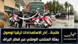 طنجة.. آخر الاستعدادات ترقبا لوصول بعثة المنتخب الوطني عبر قطار البراق
