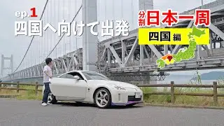 四国へ向けて出発！ロングドライブのはじまり【分割日本一周 ep.6】
