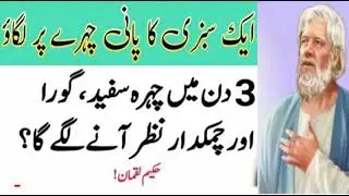 Ak Sabzi ka Pani Chey Par Lagany Sy ( This Vegetable makes the face waite ) Deep Urodu Quotes