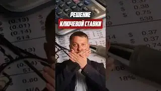 Решение ключевой ставки | Новостройки СПб