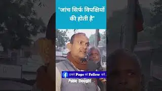 janta ki ray CBI ED IT pr.#pubic#virl#reel#janta ke bich#reel#2024electoin#special##viralreel