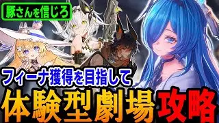 【デナアビ】フィーナ獲得を目指して！「体験型劇場」攻略とフィーナの使い方・装備を解説　トリュフ＆ヘーゼルナッツで攻略できるけど注意点アリ　お兄ちゃんもいい感じ【デュエットナイトアビス】