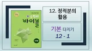 [2015개정][수학의바이블][미적분][12. 정적분의 활용]기본다지기 12-1[5021201]