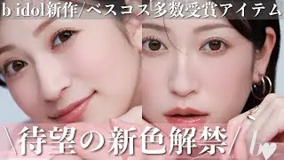 【b idol情報解禁】あのベスコス受賞アイテムから待望の新色が登場します...✨️