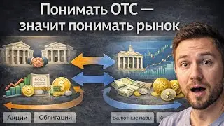Что такое OTC ? #trader #trading #livetrading #трейдинг #forex #btc #bitcoin #OTC #финансы #биржа