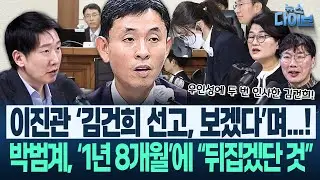 ‘김건희 봐주기’ 우인성 판사 취재! “이완규와 인연...”/김건희, 선고 후 두 번 인사/박현광 기자 개탄(고현준,장윤선,박지훈,김규현,김남일)|뉴스 다이브 0128 클립1